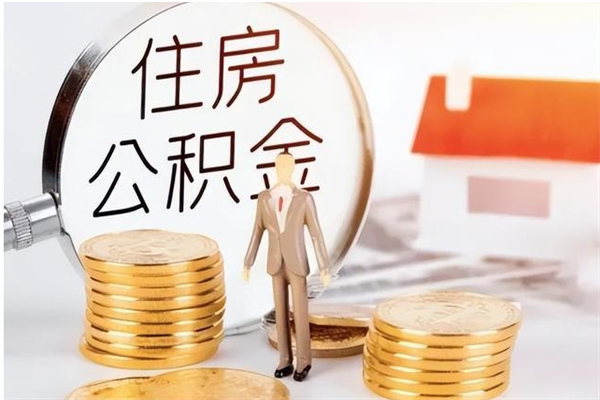 十堰离职证明怎么取公积金（2020离职证明能提取公积金吗）