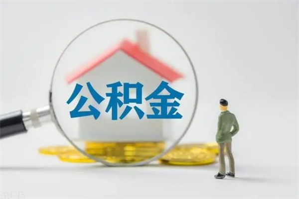 十堰怎么把公积金提出来（怎么把住房公积金提出来）