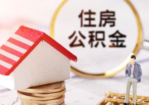 十堰封存多年的公积金怎么提（住房公积金封存多年怎么取出）