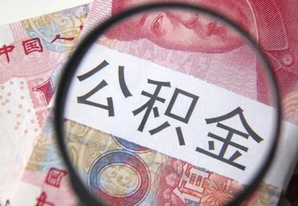 十堰公积金代取（公积金代取条件）